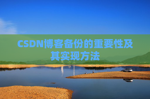 CSDN博客备份的重要性及其实现方法